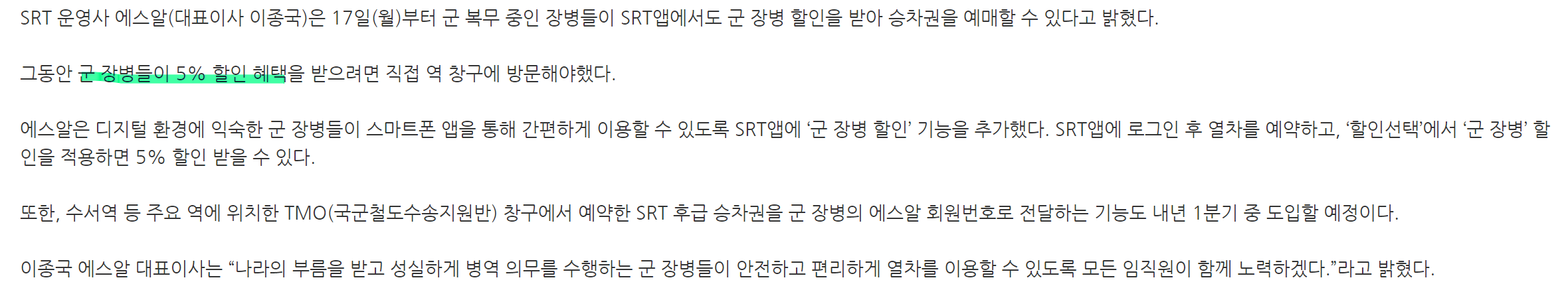 SRT-군장병-5%-할인-혜택-뉴스-기사-사진