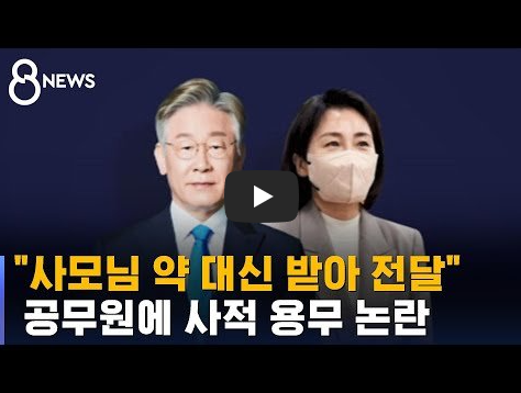 김혜경 심부름 공무원 초밥집 녹취록 영상
