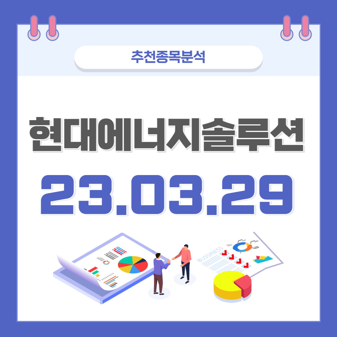  현대에너지솔루션 주가, 전망, 호재, 종목분석 (배당주, 2차전지, 태양광 관련주)