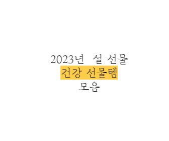 설-선물-건강