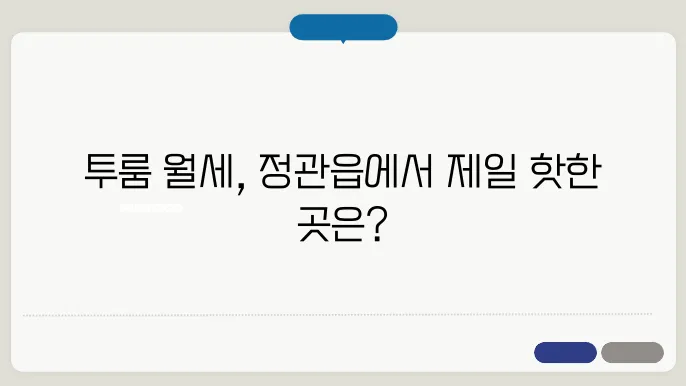 정관읍 투룸 월세 시세