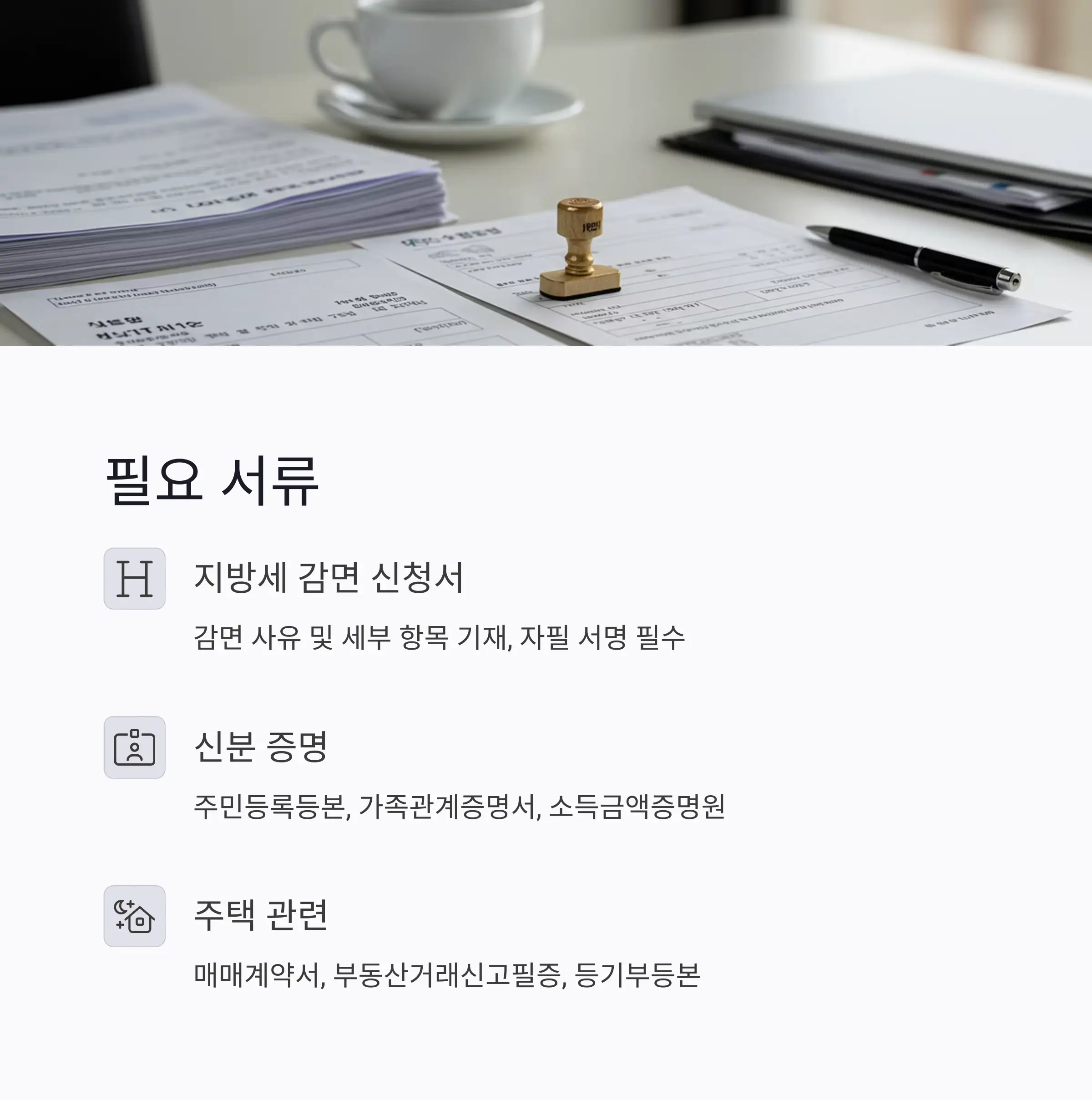 유의사항 및 감면 유지 조건