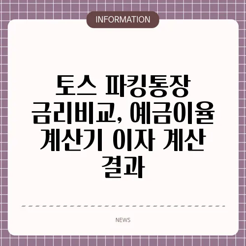 토스 파킹통장 금리비교, 예금이율 계산기 이자 계산 결과