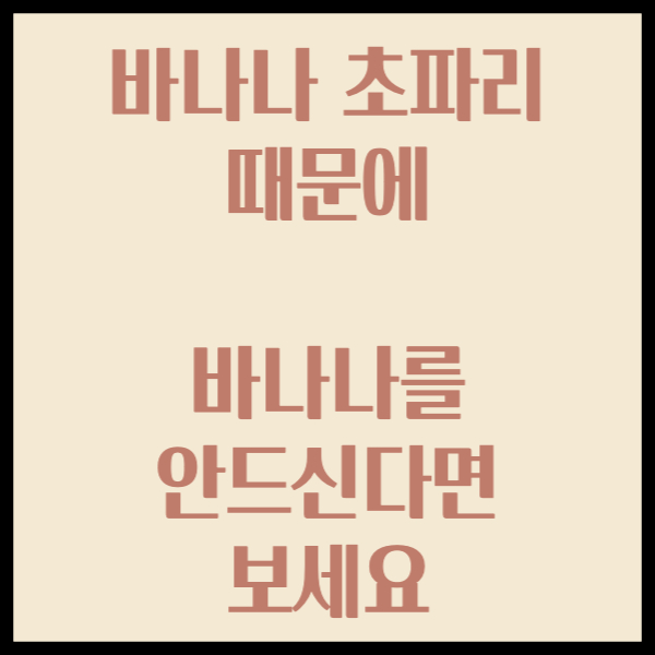 바나나초파리때문에-바나나를안드신다면-보세요-썸네일