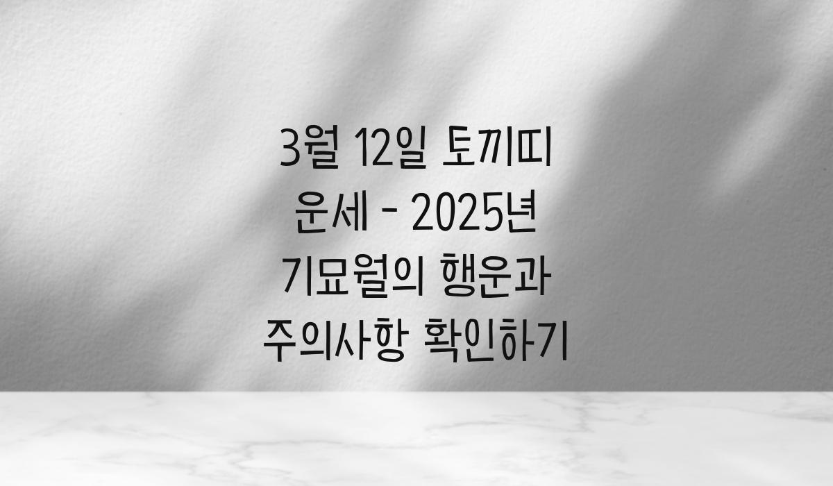 3월 12일 토끼띠 운세