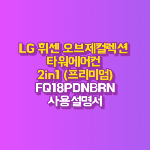 LG 휘센 오브제컬렉션 타워에어컨 2in1 (프리미엄) FQ18PDNBRN 사용설명서