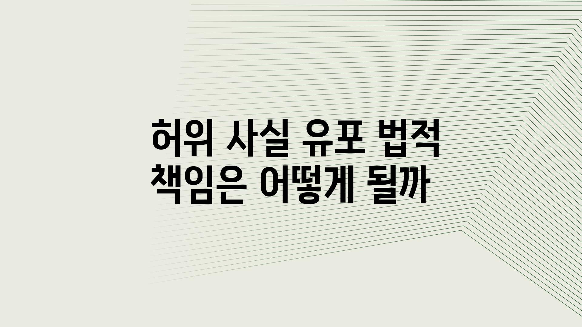  허위 사실 유포 법적 책임은 어떻게 될까