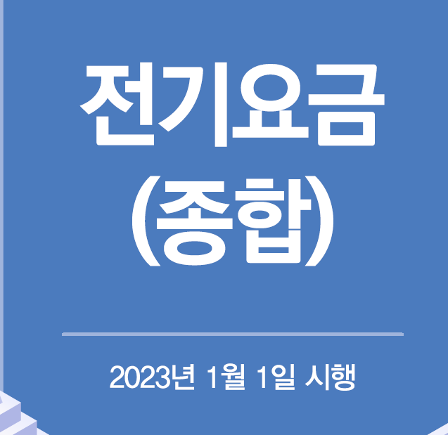 2023년 전기요금표