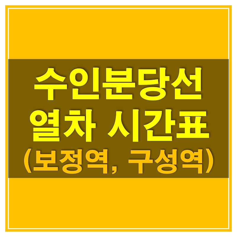  수인분당선 시간표_보정역과 구성역 평일, 휴일 열차 시간표