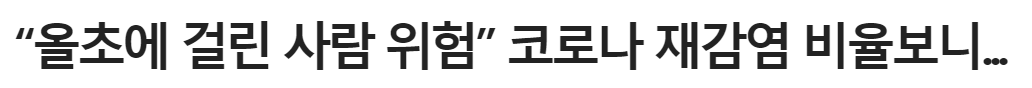 코로나 재감염 기사