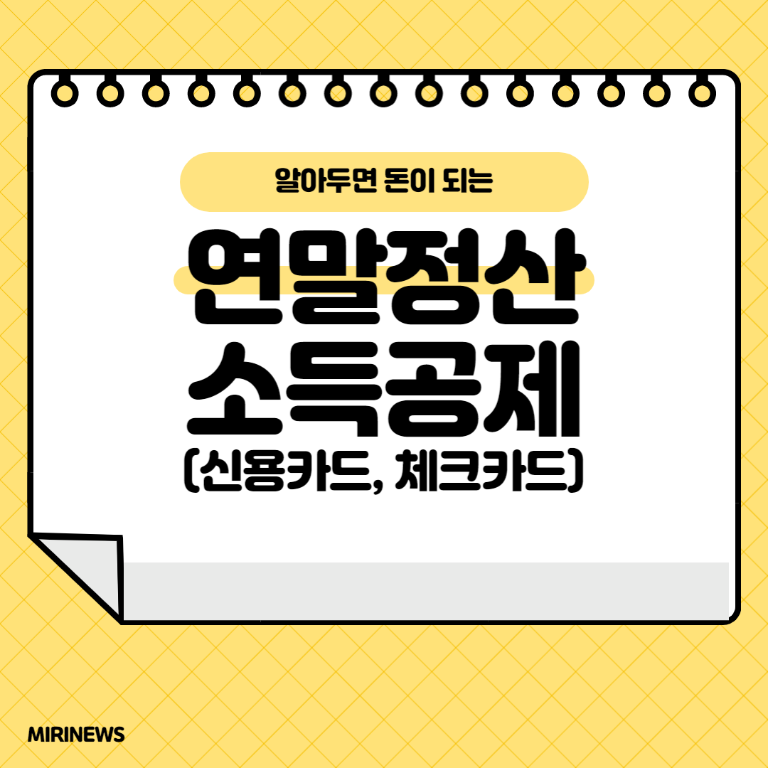  연말정산 소득공제 : 신용카드, 체크카드 사용 황금비율!