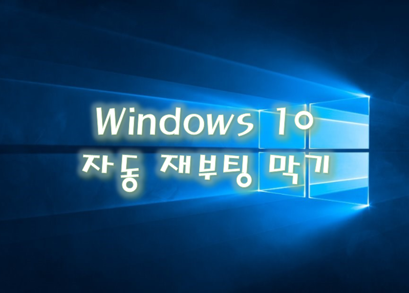  [Windows] 윈도우 10 자동 재부팅 막기