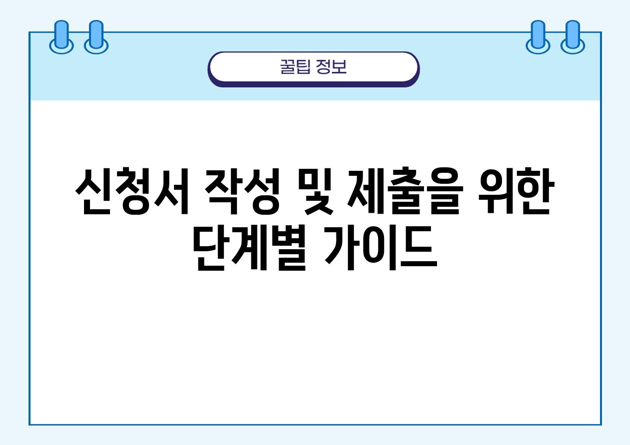 신청서 작성 및 제출을 위한 단계별 설명서