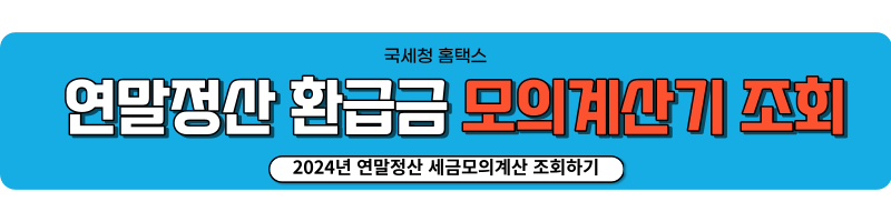 2024년 연말정산 미리보기(간소화) 조회방법 및 기간 2024 달라진점