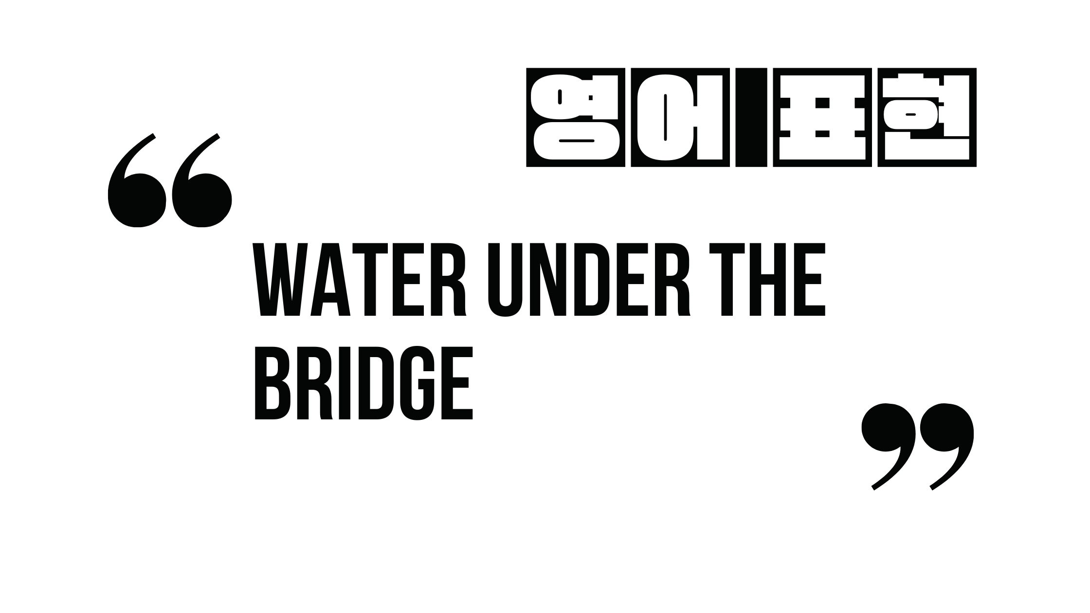  (자주 쓰는 영어 표현) water under the bridge