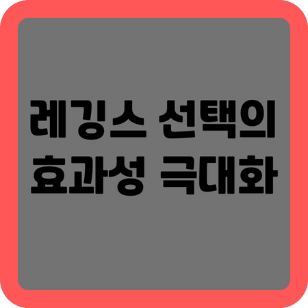 레깅스 선택의 효과성 극대화