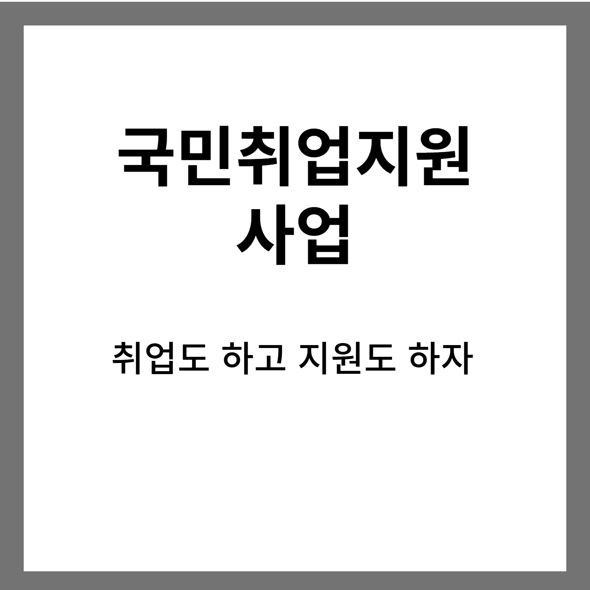 국민취업지원사업