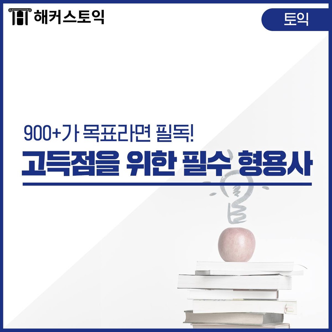 토익 900+ 필수 형용사