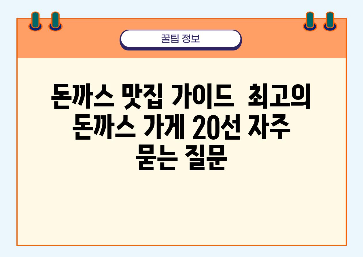 돈까스 맛집 가이드 | 최고의 돈까스 가게 20선