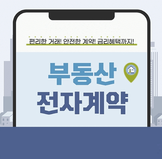 간편한 부동산 전자 계약을 이용해 보세요! (전자계약 방법, 혜택)