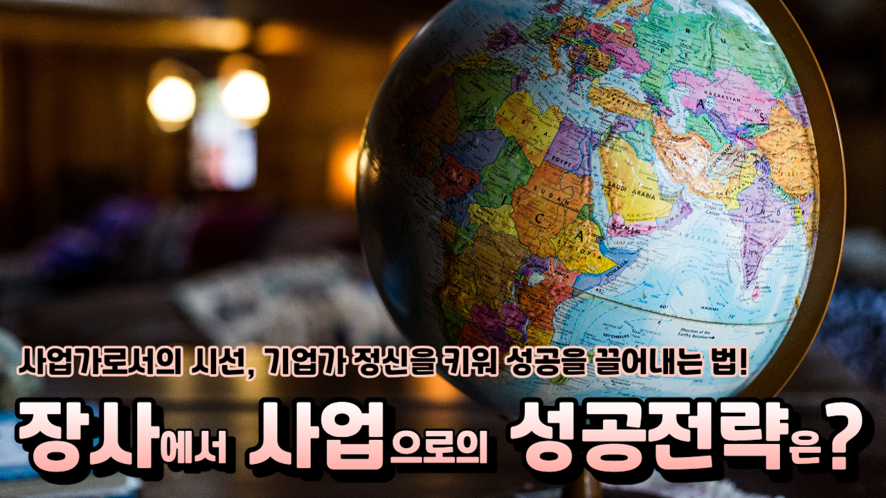  무한한 성장을 꿈꾸는 사업가 시장 확장의 핵심 전략은?