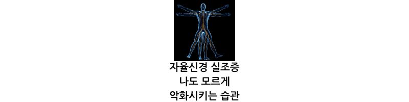 자율신경 실조증 나도 모르게 악화시키는 습관