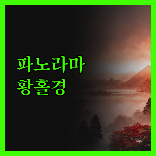 파노라믹 파라다이스.. 이름처럼 황홀