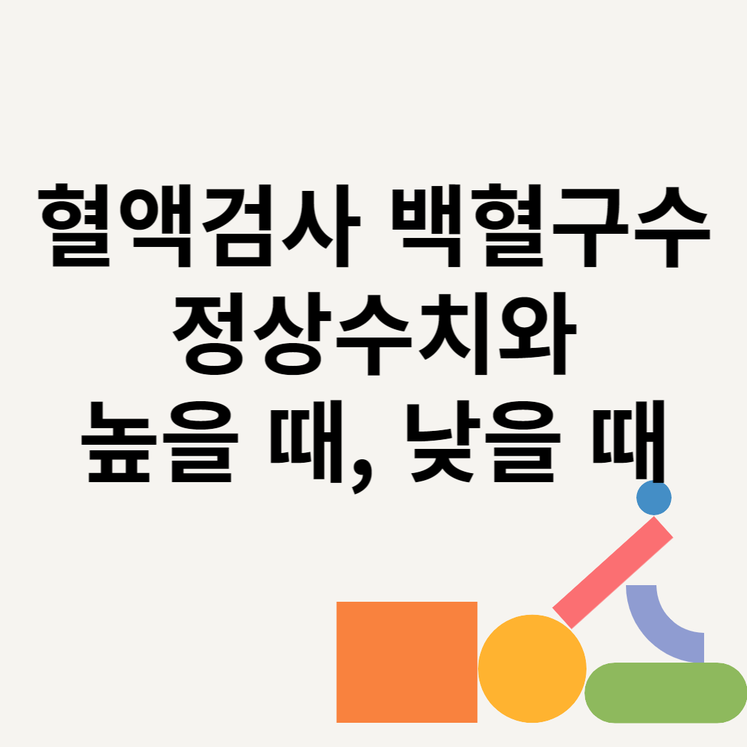 혈액검사 백혈구수 정상수치와 높을 때, 낮을 때 블로그 썸내일 사진