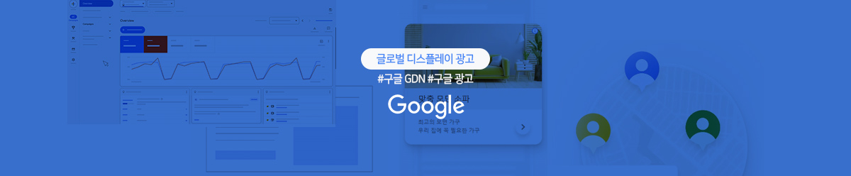  구글 GDN 배너 광고 글로벌 유저 타겟팅과 유입 극대화