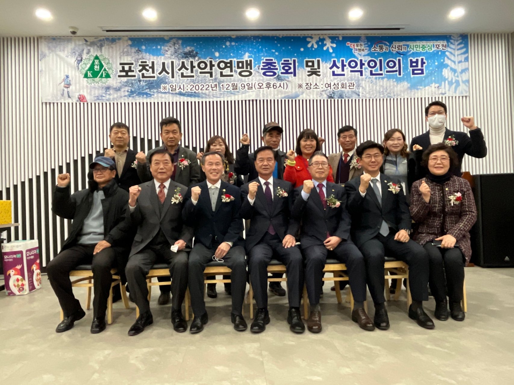  포천시 산악연맹 총회 및 산악인의 밤