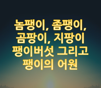  놈팽이, 좀팽이, 곰팡이, 지팡이, 팽이버섯, 그리고 팽이의 어원