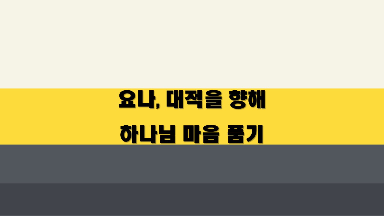  요나, 대적을 향해 하나님 마음 품기