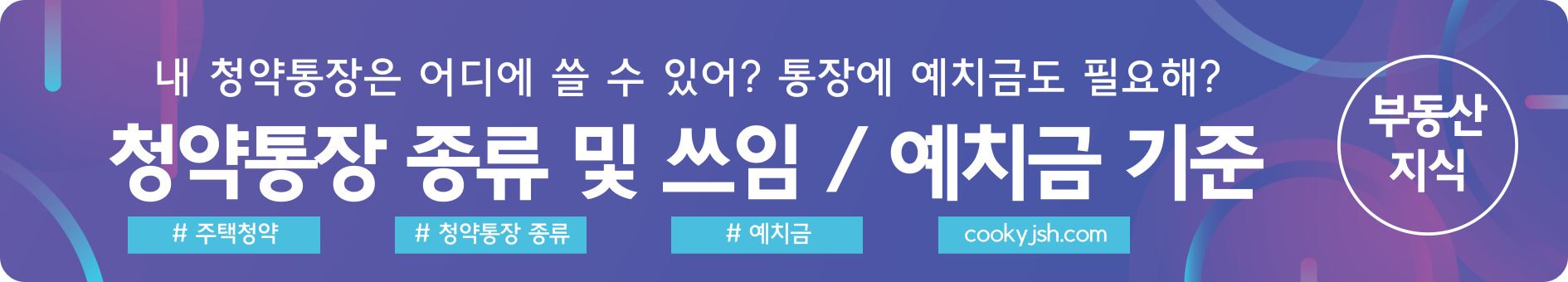 개과천선의 알쓸부잡_청약 통장의 종류와 청약통장 예치금 (주택 청약 지역 및 전용 면적별)주택청약종합저축, 청약예금, 청약저축, 청약부금