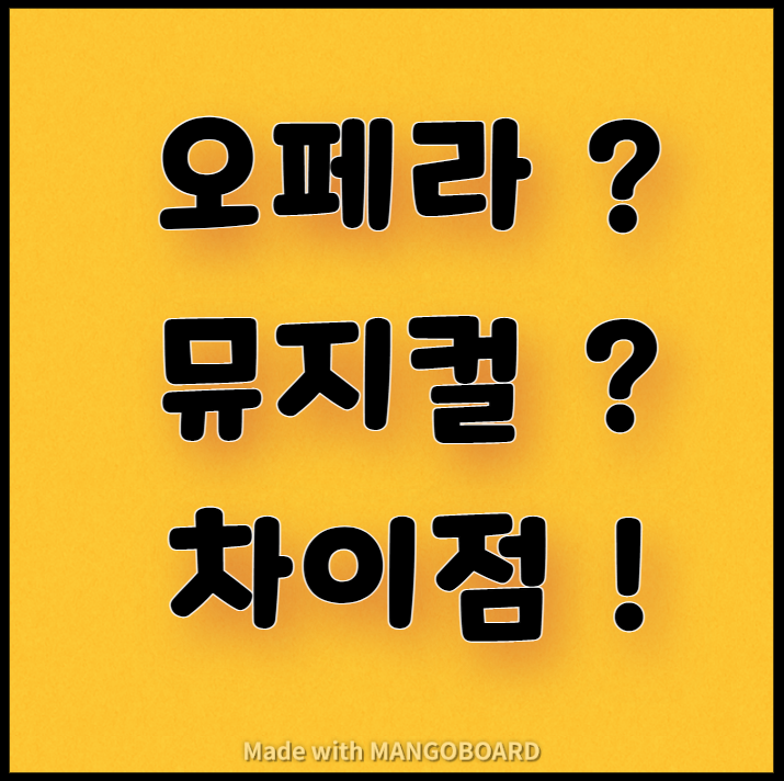  오페라와 뮤지컬의 차이점(국내외 공연장 안내)