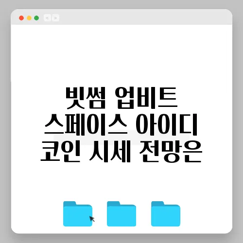 빗썸 업비트 스페이스 아이디 코인 시세 전망은