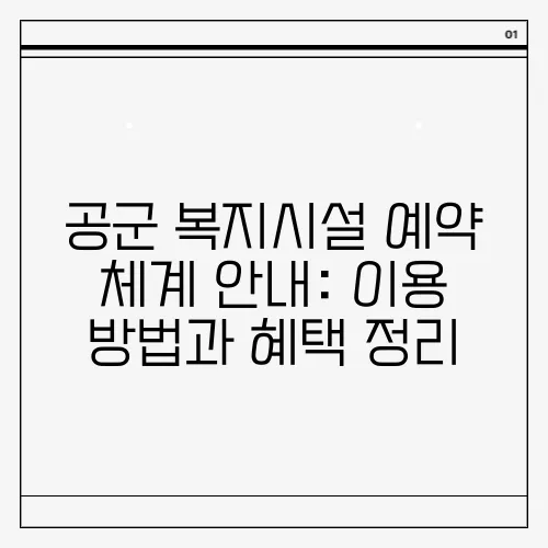 공군 복지시설 예약 체계 안내: 이용 방법과 혜택 정리