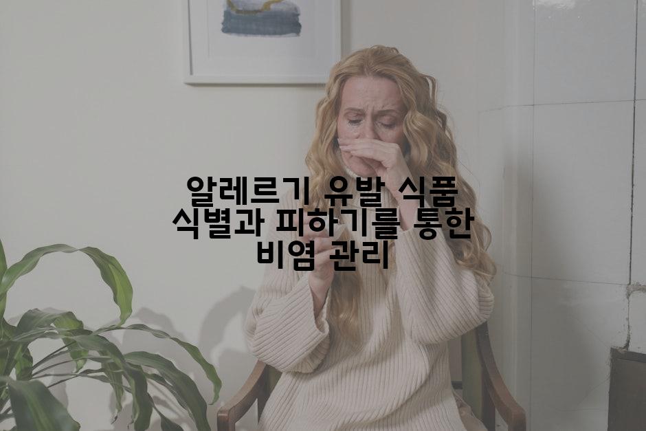 알레르기 유발 식품 식별과 피하기를 통한 비염 관리