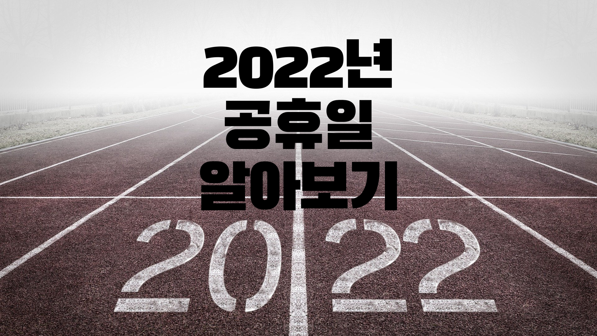  직장인 필수 2022년도 공휴일 한눈에 알아보기 +대체공휴일