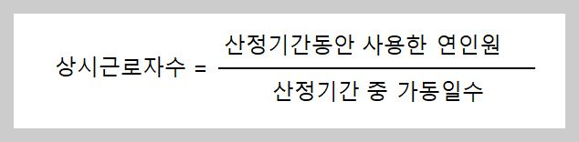 상시근로자수 계산법