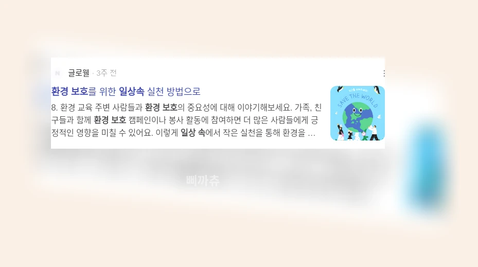 일상 속 환경 보호_3_subsection
