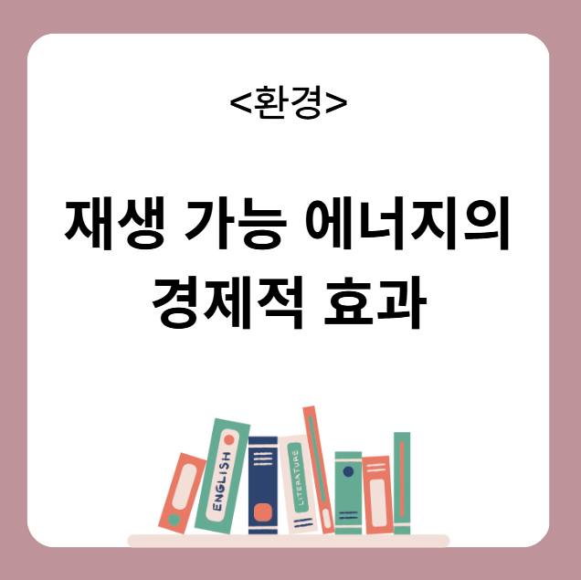 재생 가능 에너지의 경제적 효과
