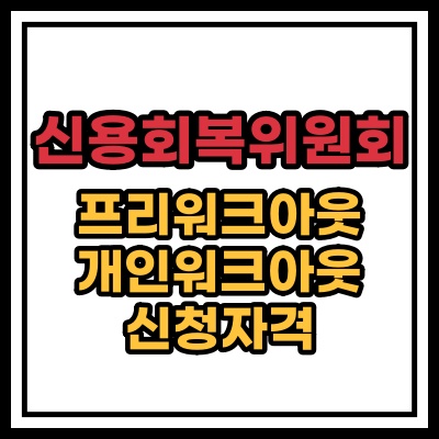  프리워크아웃 개인워크아웃 신청자격