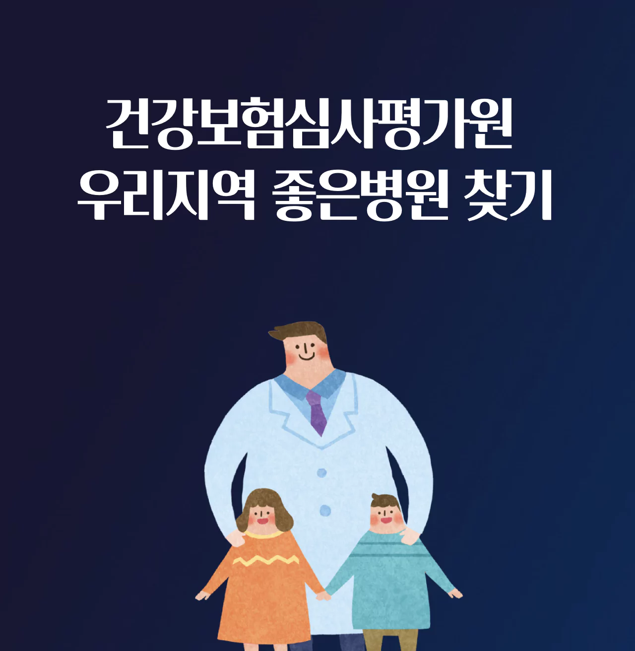 동네 근처 좋은 병원 찾기 방법 건강보험심사평가원 우리지역 좋은병원 찾기