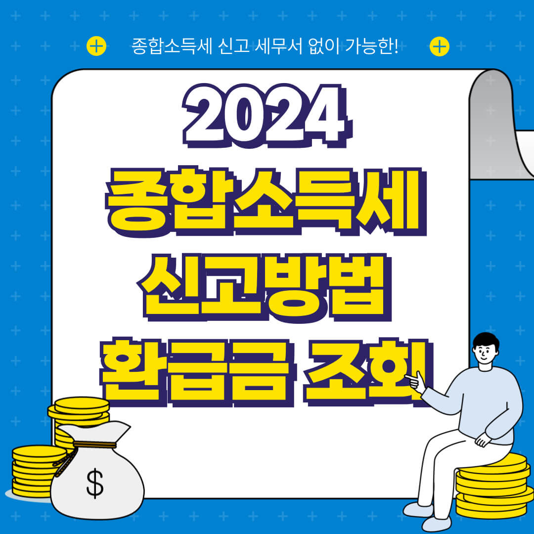 2024 종합소득세 신고방법 환급금 조회