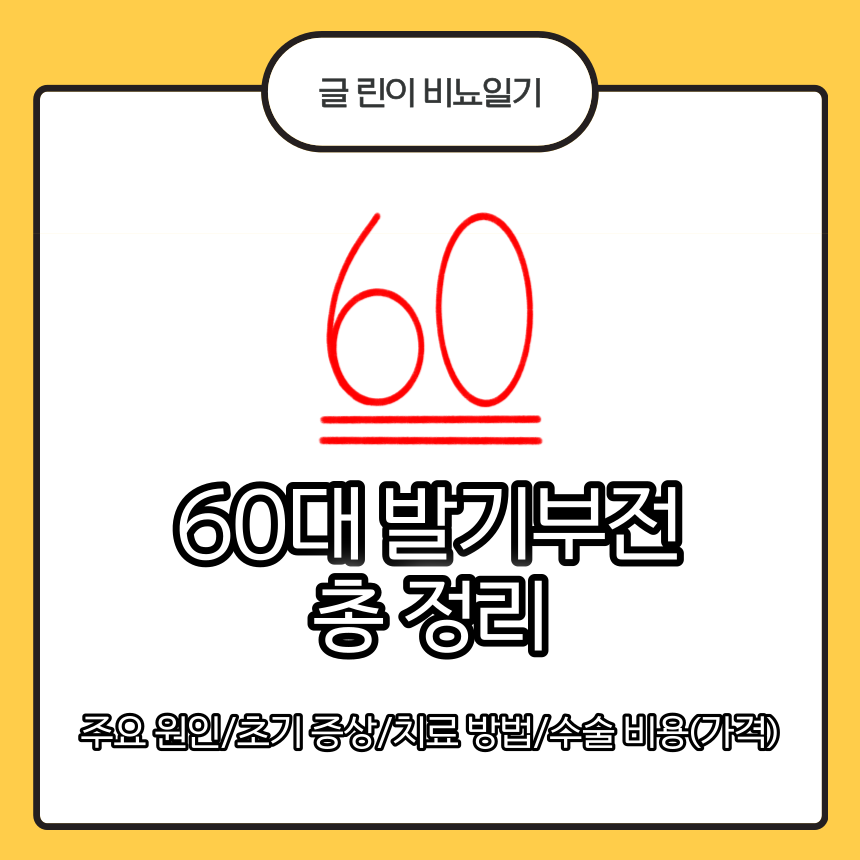  60대 발기부전 총 정리 : 주요 원인/초기 증상/치료 방법/수술 비용(가격)