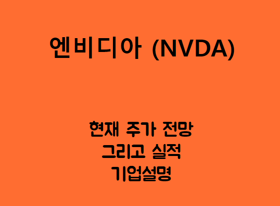  엔비디아 코퍼레이션 (NVDA) AI 세상이 오면 그래픽 카드 기업이지.