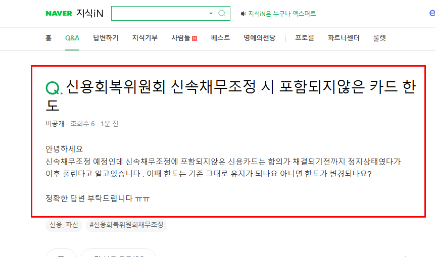 신속채무조정 시 카드 사용 질문 지식인
