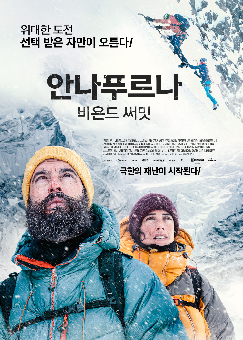  안나푸르나:비욘드 써밋 개봉일? 극한의 재난이 시작된다!