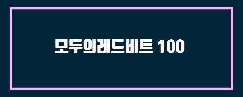  모두의레드비트 100 And 소염효소제