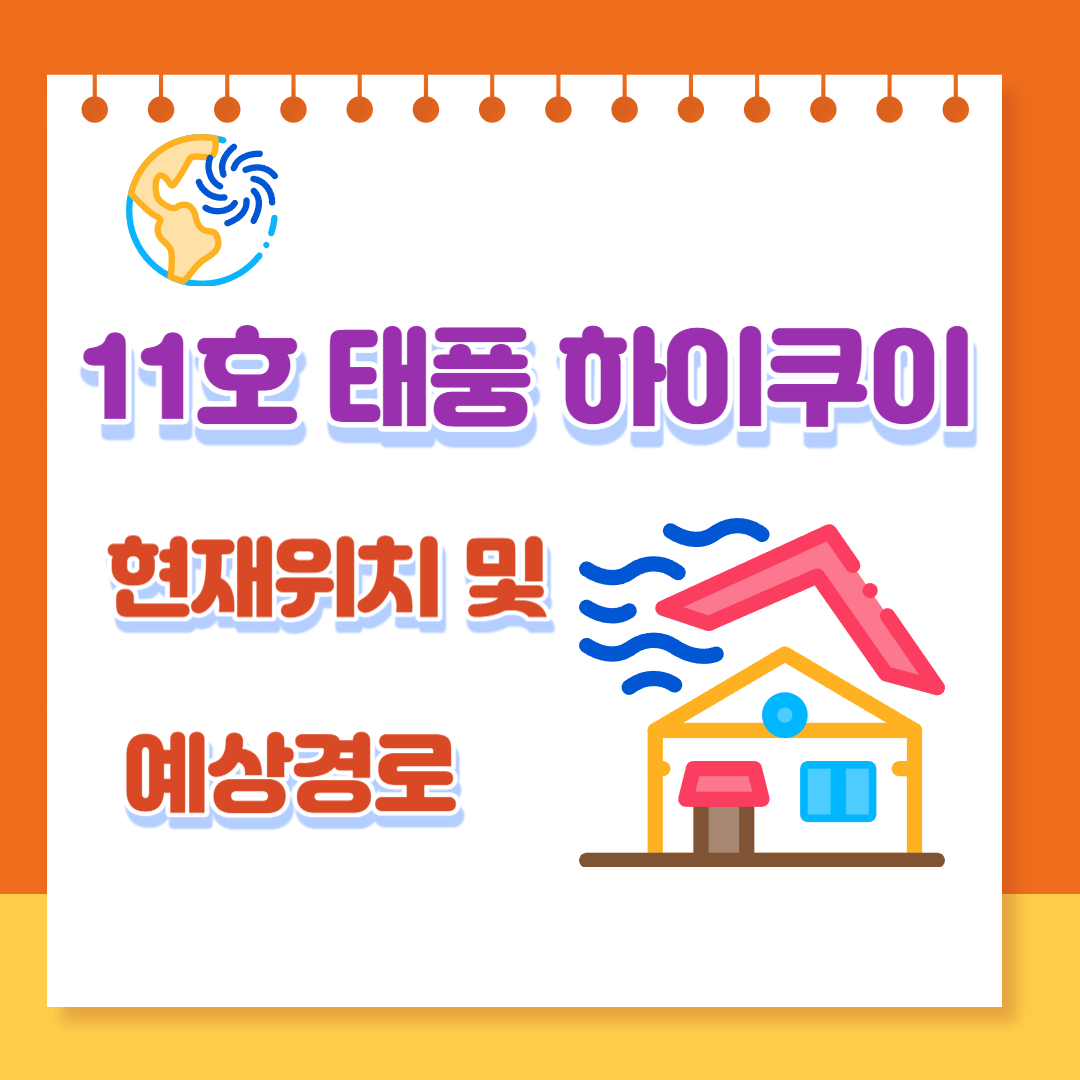  2023 11호 태풍 하이쿠이 현재위치 및 경로예상, 우리나라 미치는 영향